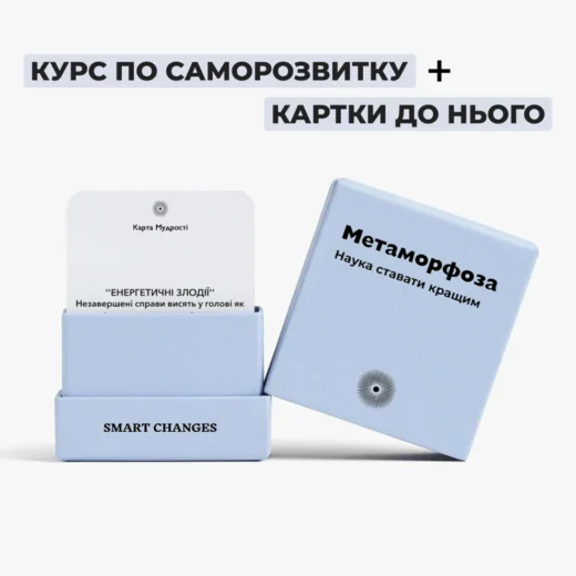 Метаморфоза. Міні-курс + Картки